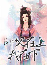 师父在上我在下 第213章 师父在上我在下 第213章