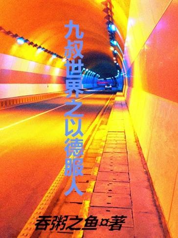 九叔世界之以德服人最新章节 九叔世界之以德服人最新章节