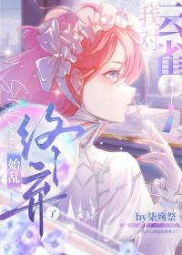 我对云雀始乱终弃了免费阅读 我对云雀始乱终弃了免费阅读