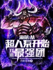 从海贼开始无敌大大超人 从海贼开始无敌大大超人