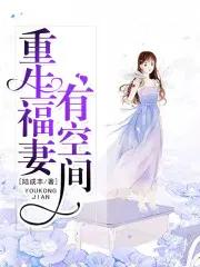 重生福妻有空间 穿越 重生福妻有空间 穿越