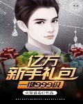 送亿万元宝游戏盒子 送亿万元宝游戏盒子
