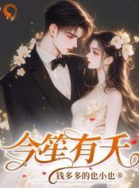 今笙有夭笔趣阁免费阅读 今笙有夭笔趣阁免费阅读