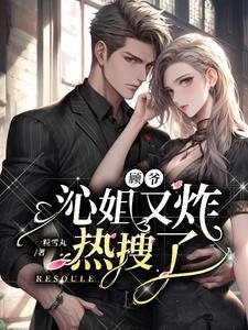 沁姐又炸热搜了无广告笔趣阁 沁姐又炸热搜了无广告笔趣阁