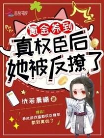 她被反撩了免费阅读 她被反撩了免费阅读