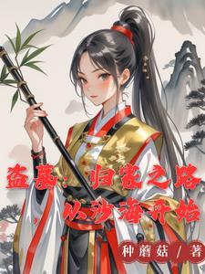 盗墓她来自古武世界凌越 盗墓她来自古武世界凌越
