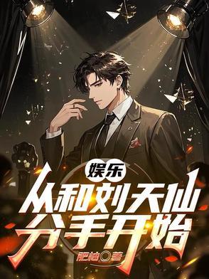 从和刘天仙婚到千亿影帝 从和刘天仙婚到千亿影帝