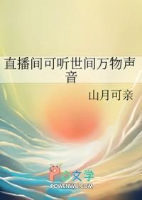 直播间可听世间万物声音免费阅读 直播间可听世间万物声音免费阅读