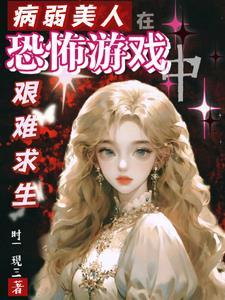 病弱美人生存攻略 病弱美人生存攻略
