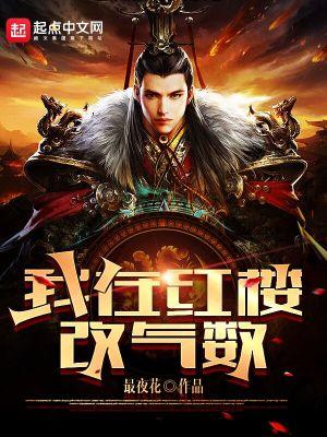 我在红楼改气数免费阅读 我在红楼改气数免费阅读