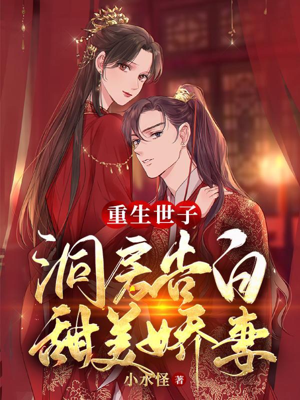 重生世子妃有哪些 重生世子妃有哪些