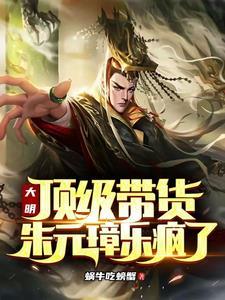 大明之朱元璋之子 大明之朱元璋之子