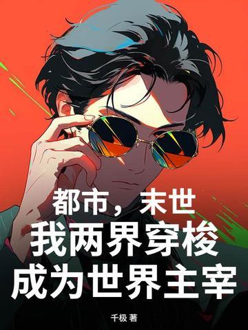 都市末世两地穿越 都市末世两地穿越
