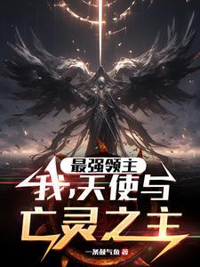 最强亡灵领主系统 最强亡灵领主系统