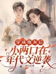 穿成炮灰小作精穿书 穿成炮灰小作精穿书