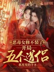 开局五个道侣抓星星的羊 开局五个道侣抓星星的羊