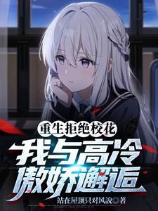 重生后我宠的校园大佬脱贫了免费观看 重生后我宠的校园大佬脱贫了免费观看
