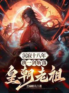 我一剑斩落皇朝老祖 我一剑斩落皇朝老祖