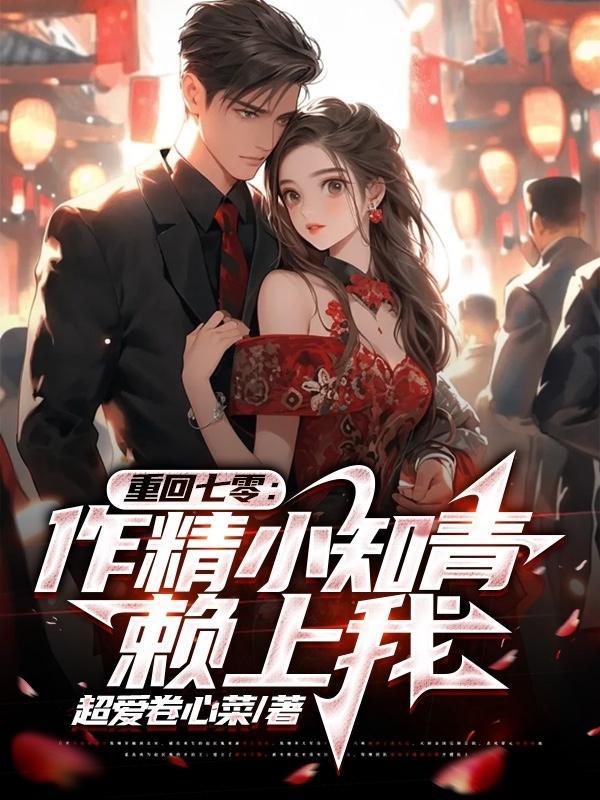 重回七零作精小知青赖上我 重回七零作精小知青赖上我