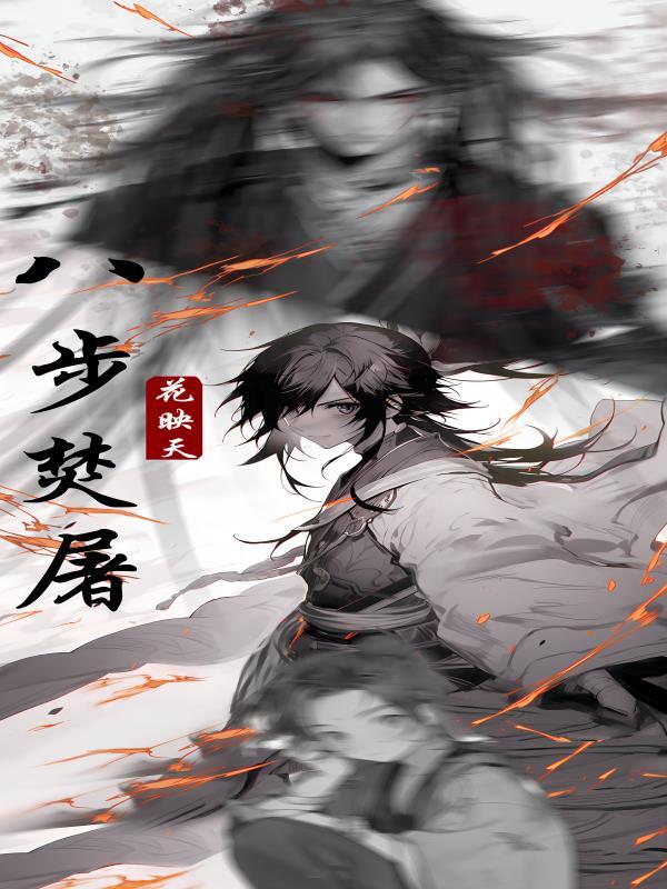 八步杀是什么意思 八步杀是什么意思