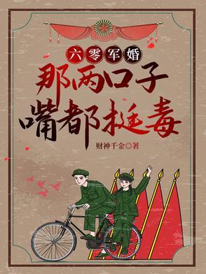 六零军嫂久别胜新婚 六零军嫂久别胜新婚