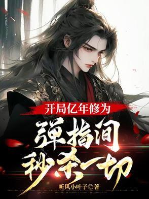 开局奖励一亿年修为 开局奖励一亿年修为