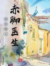 四合院之赤脚医生全文 四合院之赤脚医生全文