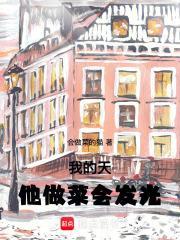 他做菜会发光百度百科