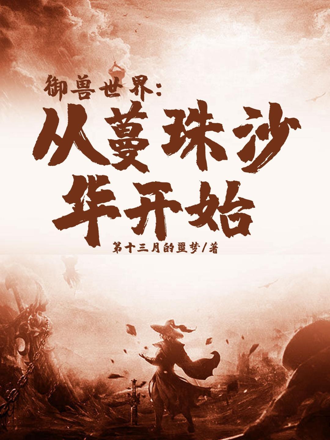 御兽世界从蔓珠沙华开始百度百科 御兽世界从蔓珠沙华开始百度百科
