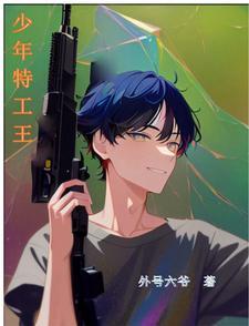 少年特工12 少年特工12