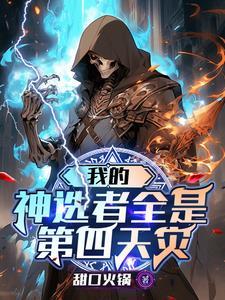 我的神选者全是第四天灾 甜口火锅 我的神选者全是第四天灾 甜口火锅