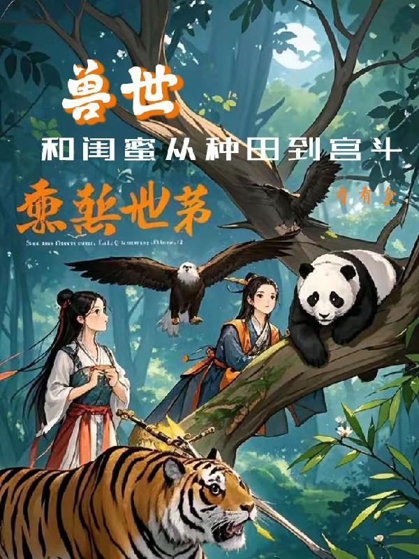 女主和闺蜜一起穿越到兽世 女主和闺蜜一起穿越到兽世