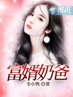 女神的上门贵婿全文免费阅读完整版 女神的上门贵婿全文免费阅读完整版