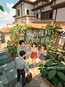 邻里四合院 邻里四合院