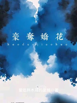 强宠豪夺文 强宠豪夺文