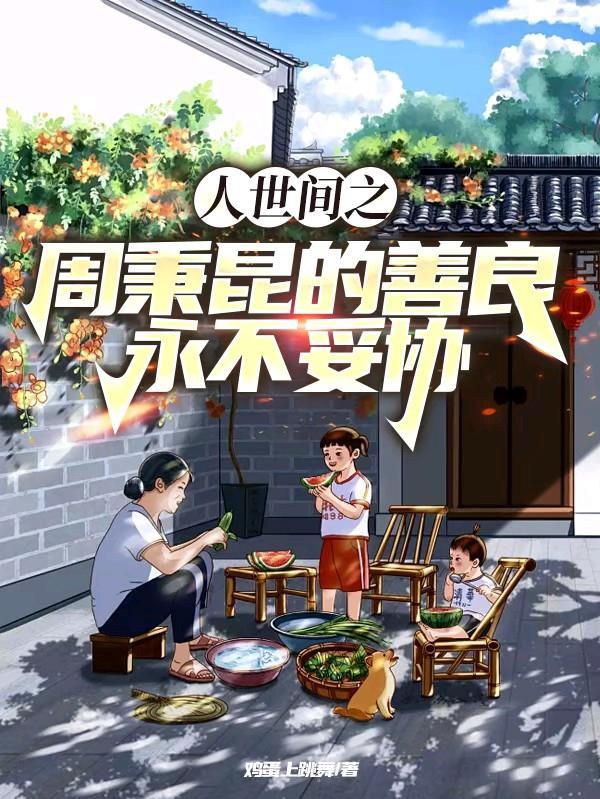 人世间周秉义原型 人世间周秉义原型