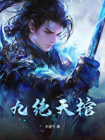 九天玄d绝 九天玄d绝