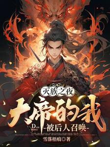 大帝的我被后人召唤全集 大帝的我被后人召唤全集