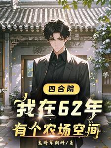 四合院开局娶于海棠 四合院开局娶于海棠