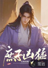 庶子很凶 庶子很凶