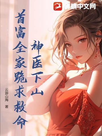 神医下山免费阅读 神医下山免费阅读