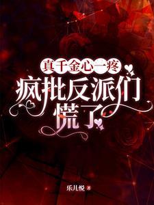 真千金想开了(重生)全文免费阅读 真千金想开了(重生)全文免费阅读