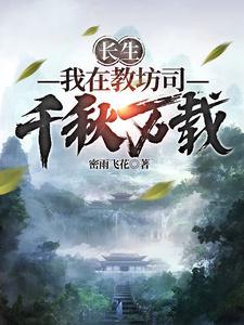 长生我在教坊司千秋万载 密雨飞花 长生我在教坊司千秋万载 密雨飞花
