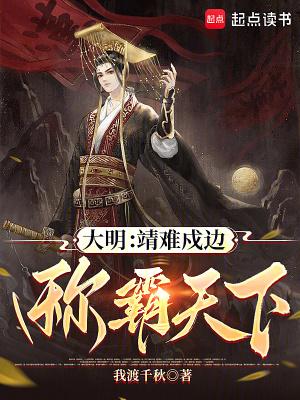 大明靖难戍边称霸天下笔趣阁 大明靖难戍边称霸天下笔趣阁