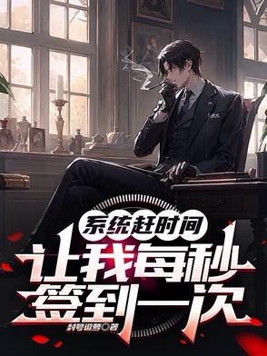 系统让我每秒都变强 系统让我每秒都变强