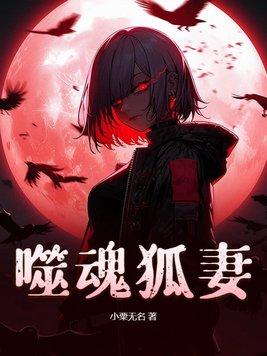 噬魂灵眼在线全文阅读 噬魂灵眼在线全文阅读