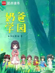 奶爸学园 最新 奶爸学园 最新