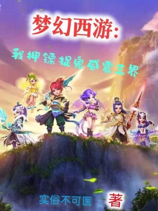 梦幻西游押镖三界为0做不了 梦幻西游押镖三界为0做不了