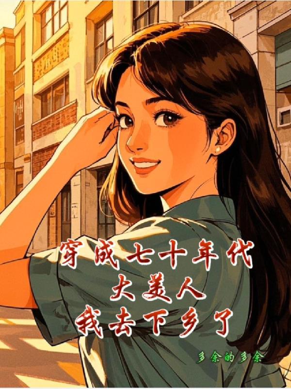 穿成七十年代过好日子 穿成七十年代过好日子