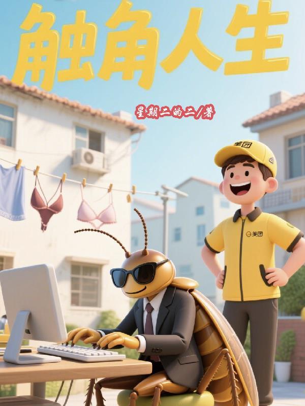触角含义 触角含义